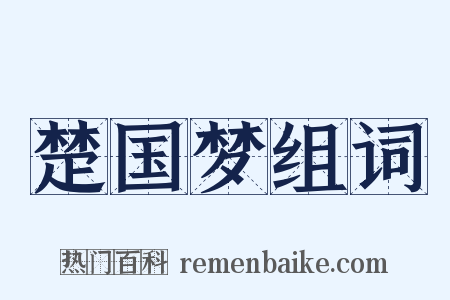 楚国梦组词是什么意思的图片